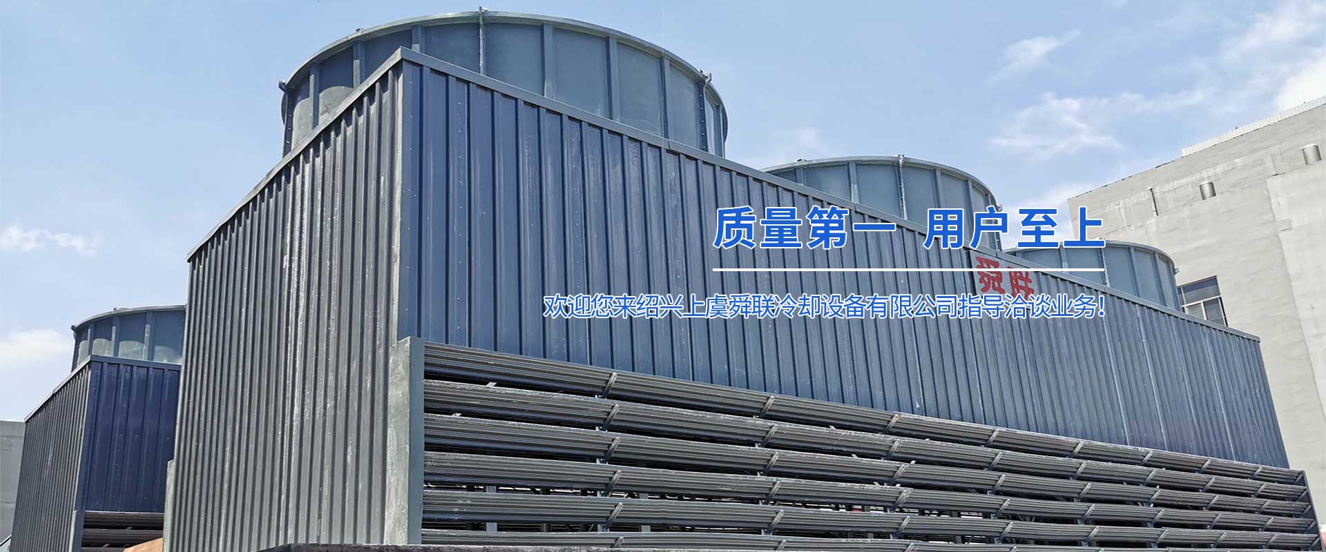 紹興上虞舜聯(lián)冷卻設(shè)備有限公司